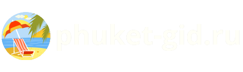 Гид на Пхукете